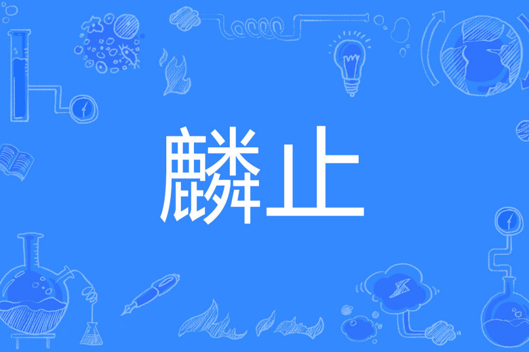 麟止 麟止