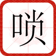 嗩 嗩