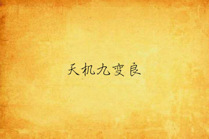 天機九變良 天機九變良