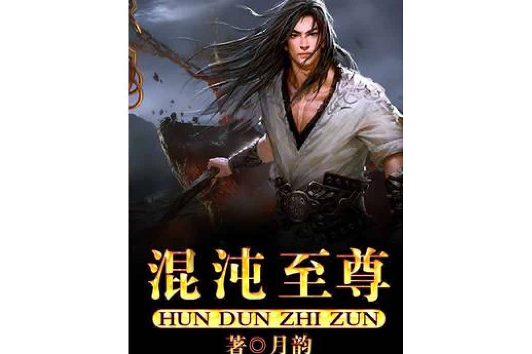 混沌至尊(月韻所著小說) 混沌至尊(月韻所著小說)