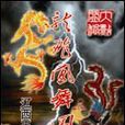龍飛鳳舞圖 龍飛鳳舞圖