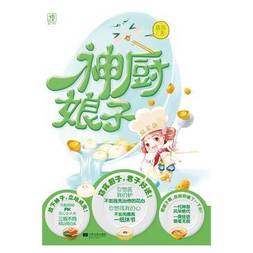神廚娘子 神廚娘子