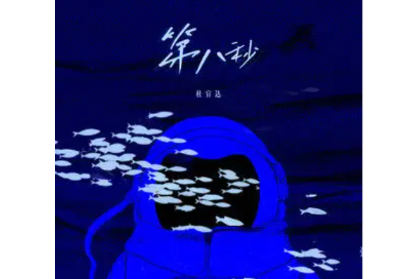 第八秒 第八秒