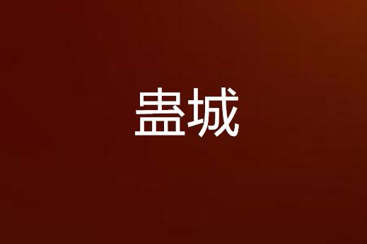 蠱城 蠱城