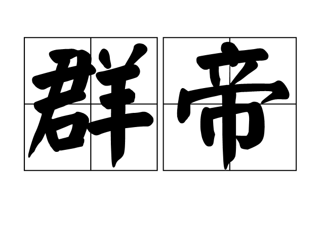群帝 群帝