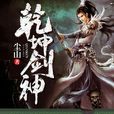 乾坤劍神 乾坤劍神