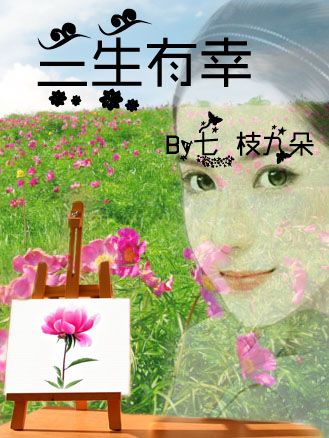 小三的花 小三的花
