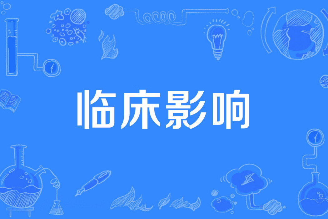 臨床影響 臨床影響