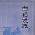 白話說苑 白話說苑