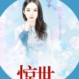 驚世女梟雄 驚世女梟雄