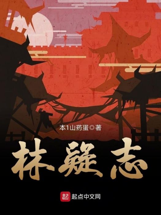 林疑志 林疑志