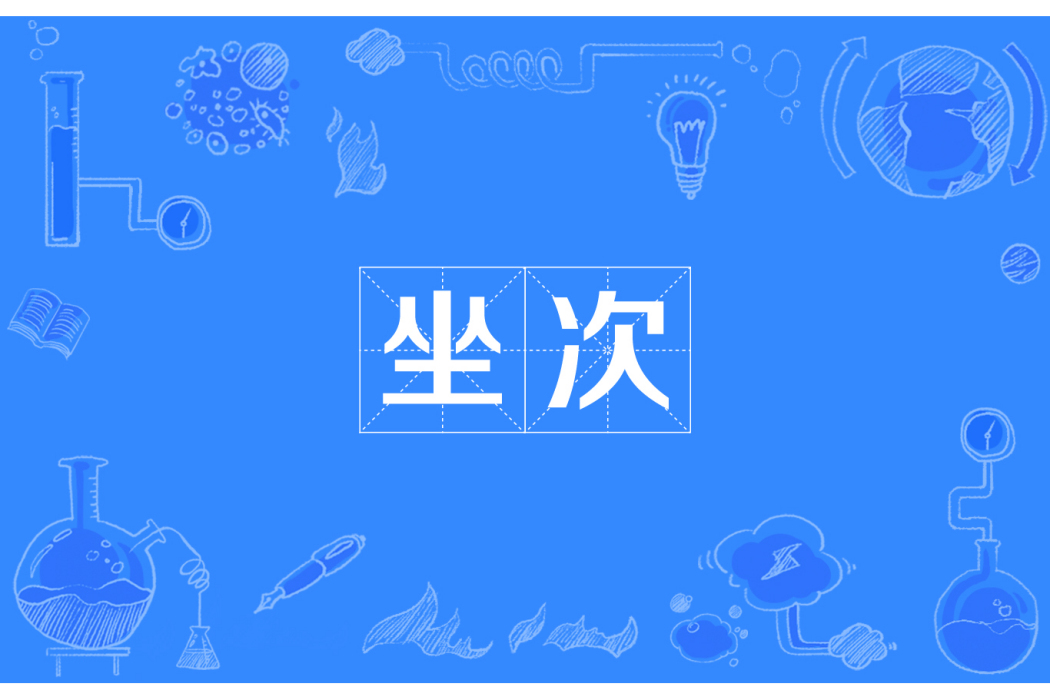 坐次 坐次
