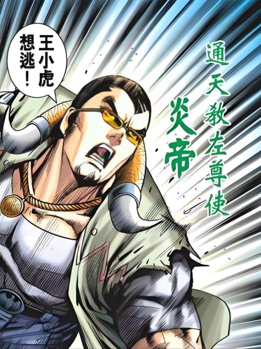 炎帝(漫畫《新著龍虎門》中的角色) 炎帝(漫畫《新著龍虎門》中的角色)