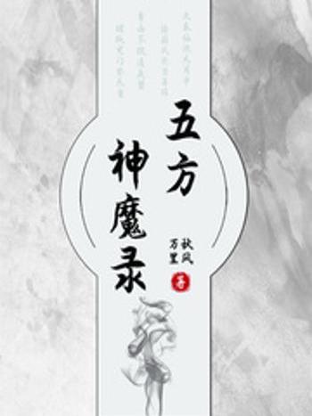 五方神魔錄 五方神魔錄