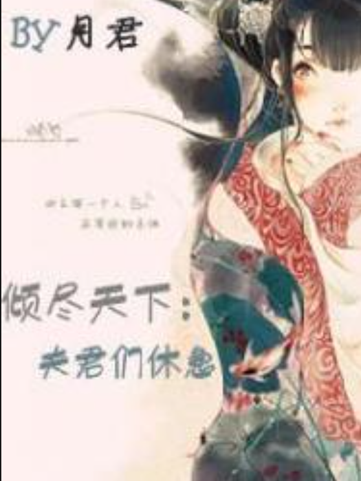 傾盡天下(月君所著小說) 傾盡天下(月君所著小說)