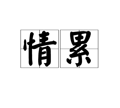 情累 情累