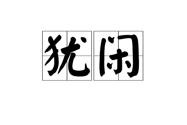 猶閒 猶閒