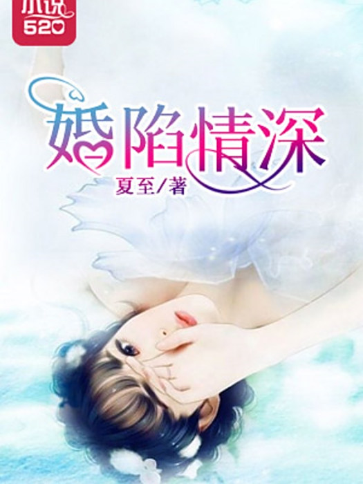 婚陷情深