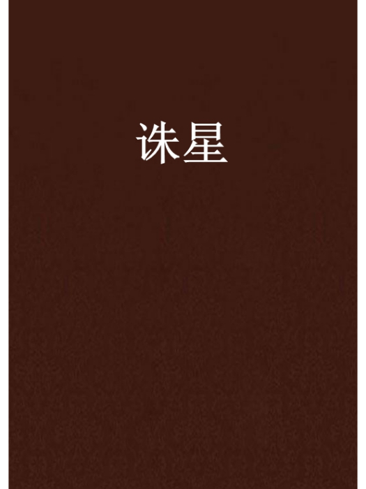 誅星 誅星