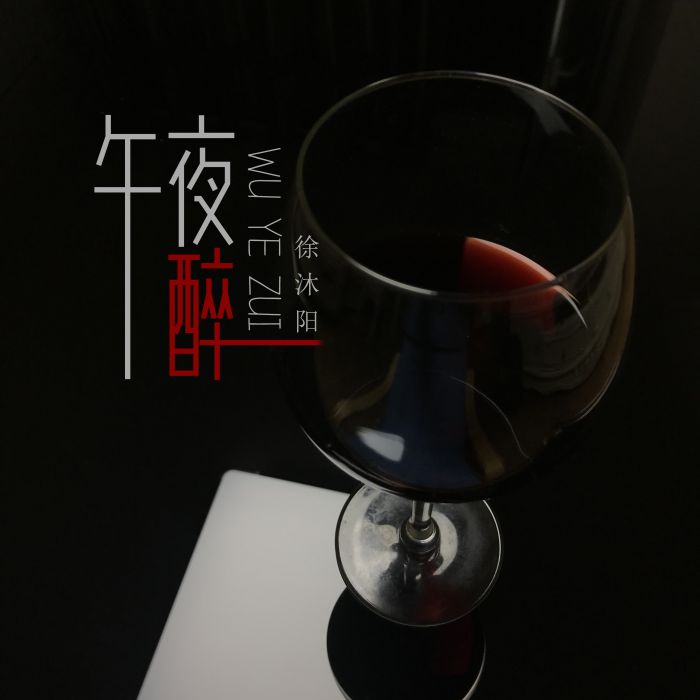 午夜醉 午夜醉