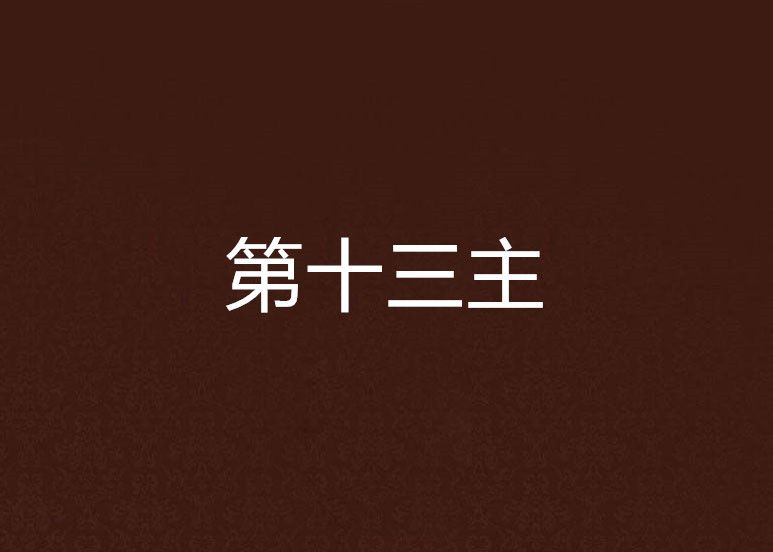第十三主 第十三主