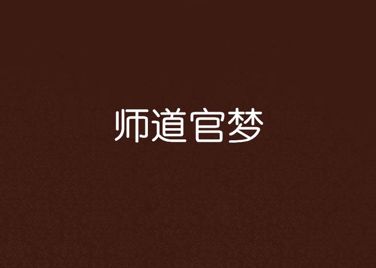 師道官夢 師道官夢