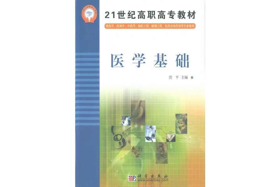 醫學基礎(2004年科學出版社出版的圖書) 醫學基礎(2004年科學出版社出版的圖書)