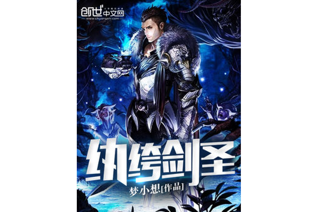 紈絝劍聖 紈絝劍聖