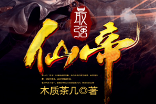 最強仙帝(木質茶几創作的古典仙俠小說) 最強仙帝(木質茶几創作的古典仙俠小說)