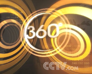 央視新聞節目《360度》