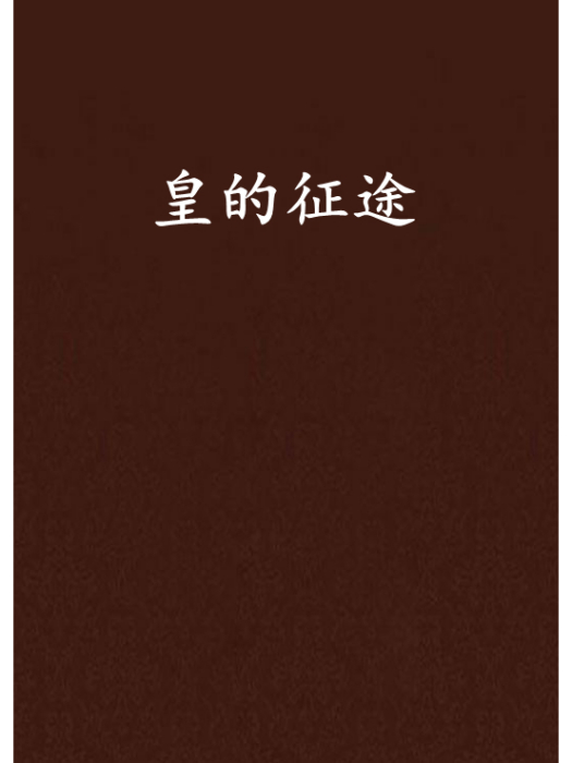 皇的征途 皇的征途