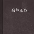 寂靜殺戮 寂靜殺戮