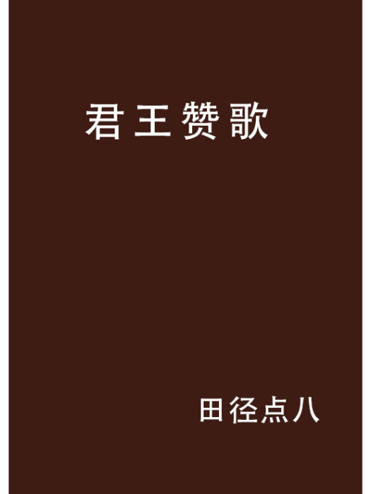 君王讚歌 君王讚歌