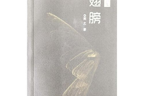 翅膀(2020年雲南人民出版社出版的圖書) 翅膀(2020年雲南人民出版社出版的圖書)