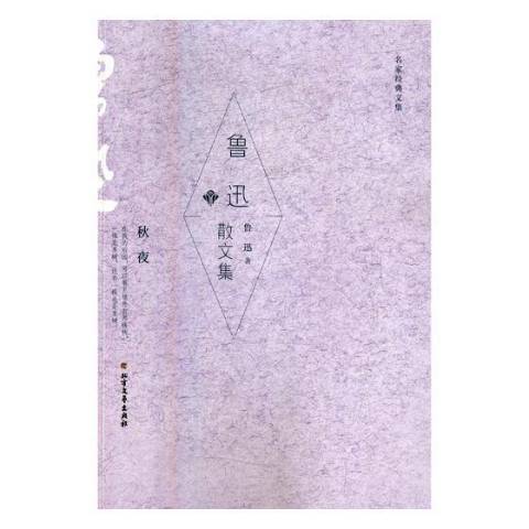 魯迅散文集(2018年北方文藝出版社出版的圖書) 魯迅散文集(2018年北方文藝出版社出版的圖書)