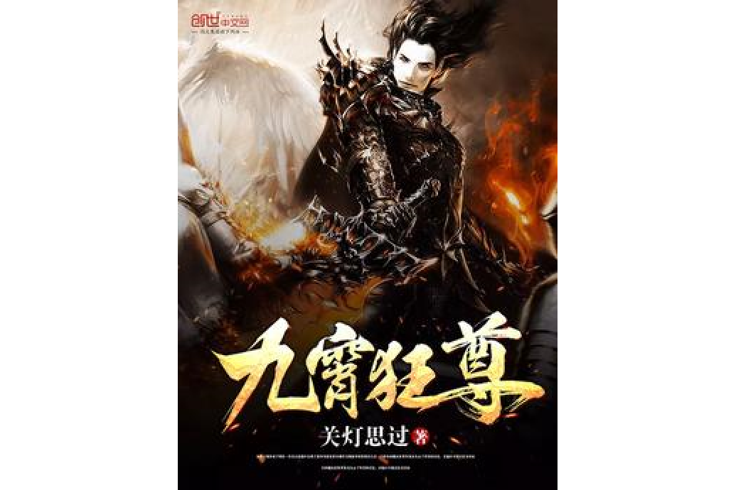 九霄狂尊 九霄狂尊
