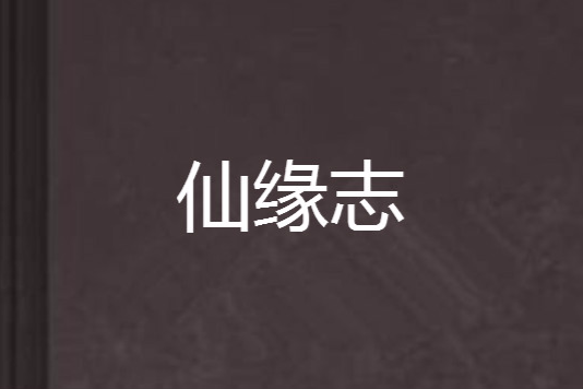 仙緣志(不二逍遙創作的網路小說) 仙緣志(不二逍遙創作的網路小說)