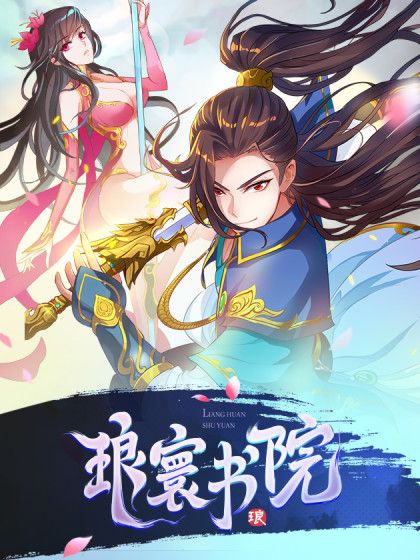 琅寰書院 琅寰書院