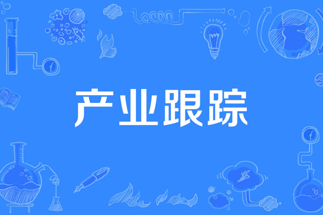 產業跟蹤 產業跟蹤