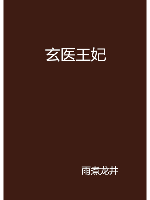 玄醫王妃 玄醫王妃