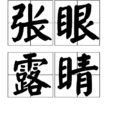 張眼露睛 張眼露睛