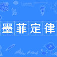 墨菲定律(莫非定律)