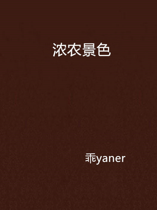 濃農景色 濃農景色