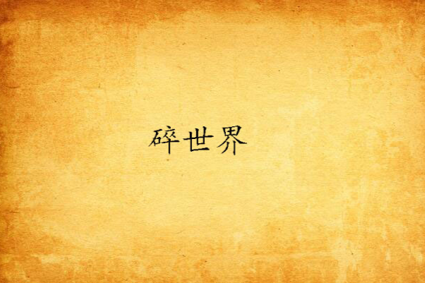 碎世界 碎世界