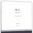 窄門(安德烈·紀德創作中篇小說)