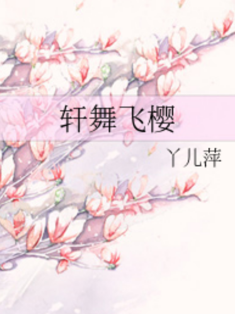 軒舞飛櫻 軒舞飛櫻