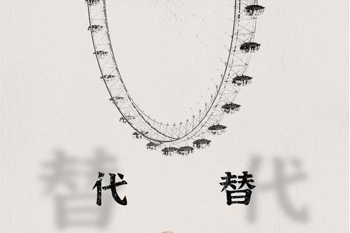 代替(羊羊演唱歌曲) 代替(羊羊演唱歌曲)