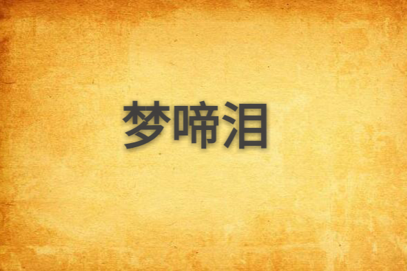 夢啼淚 夢啼淚