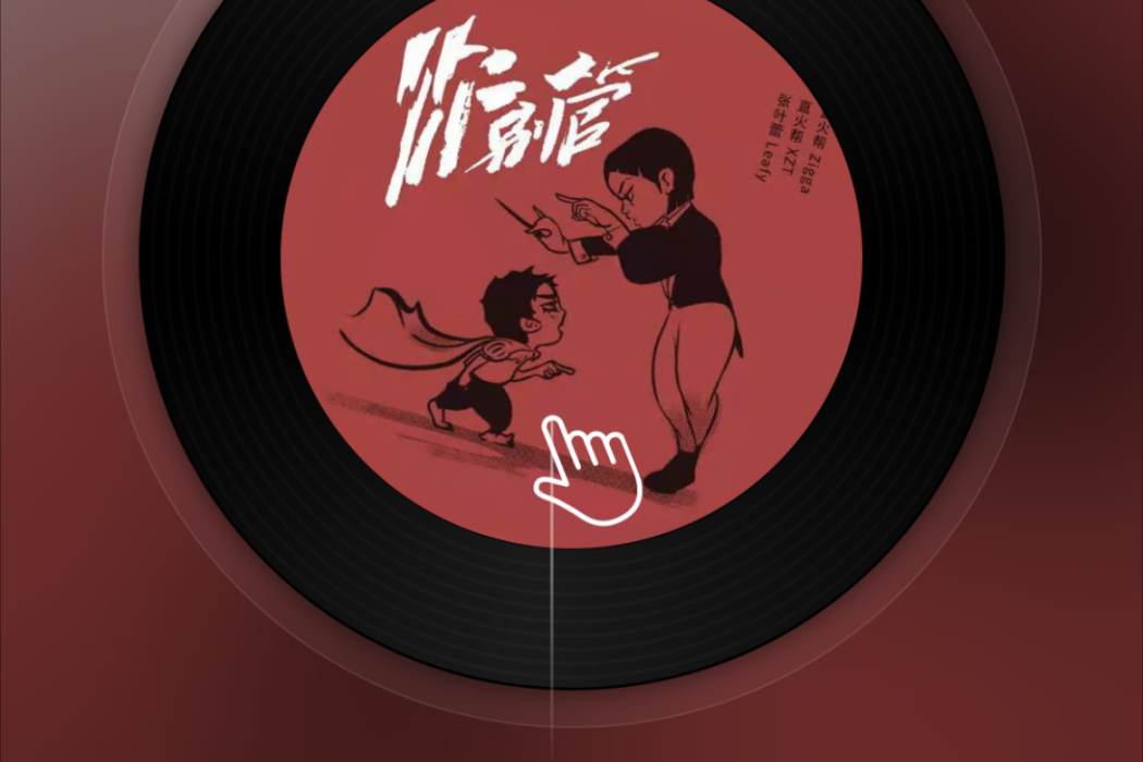 你別管 你別管