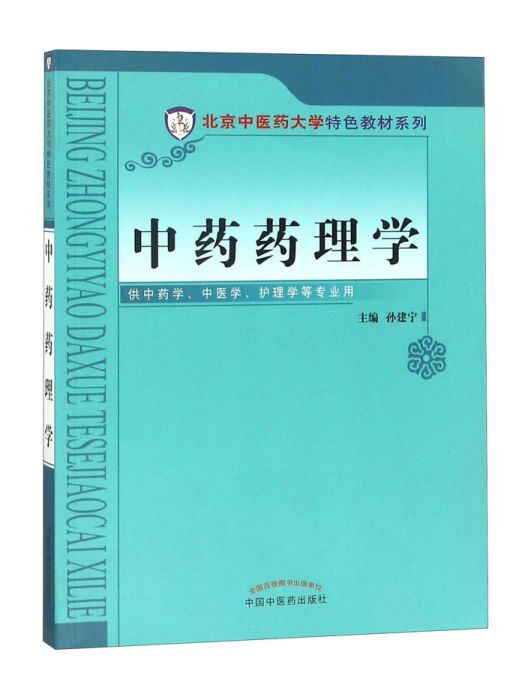 中藥藥理學(2014年中國中醫藥出版社出版的圖書) 中藥藥理學(2014年中國中醫藥出版社出版的圖書)